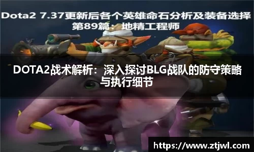 DOTA2战术解析:深入探讨BLG战队的防守策略与执行细节