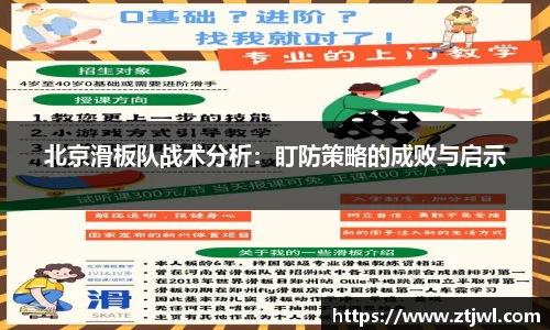 北京滑板队战术分析:盯防策略的成败与启示