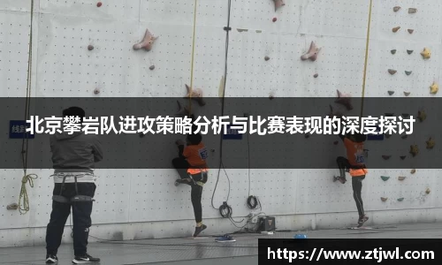 北京攀岩队进攻策略分析与比赛表现的深度探讨