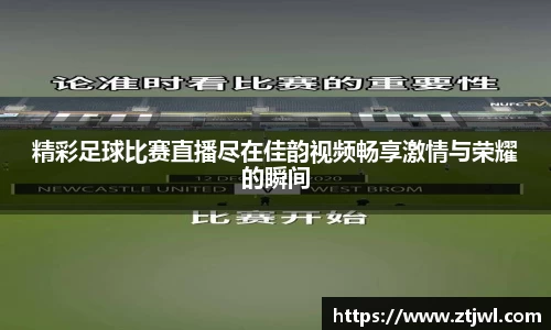 精彩足球比赛直播尽在佳韵视频畅享激情与荣耀的瞬间