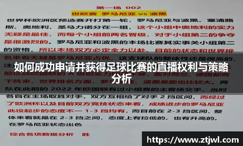 如何成功申请并获得足球比赛的直播权利与策略分析