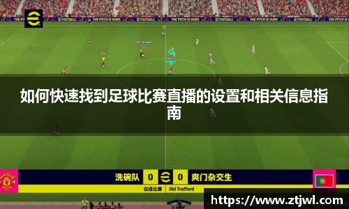如何快速找到足球比赛直播的设置和相关信息指南