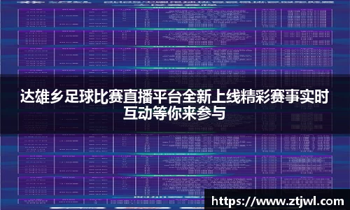 达雄乡足球比赛直播平台全新上线精彩赛事实时互动等你来参与