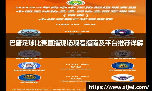 巴普足球比赛直播现场观看指南及平台推荐详解