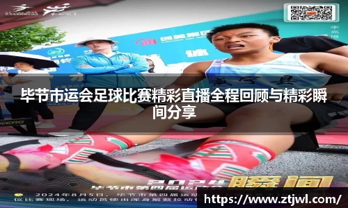 毕节市运会足球比赛精彩直播全程回顾与精彩瞬间分享