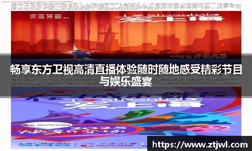 畅享东方卫视高清直播体验随时随地感受精彩节目与娱乐盛宴