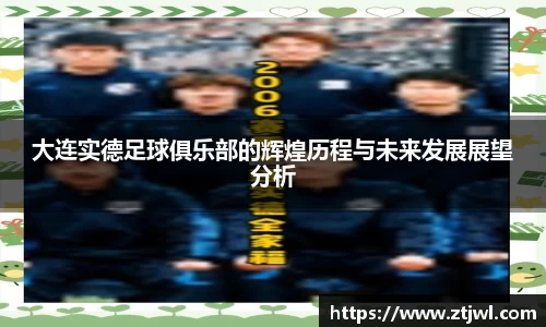 大连实德足球俱乐部的辉煌历程与未来发展展望分析