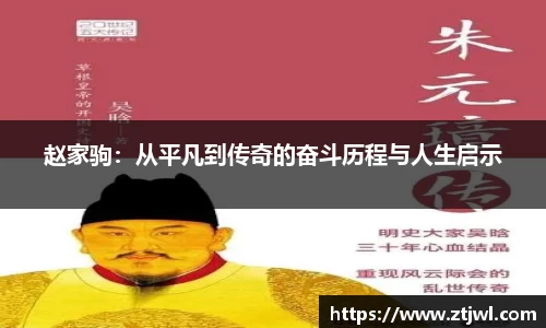赵家驹：从平凡到传奇的奋斗历程与人生启示