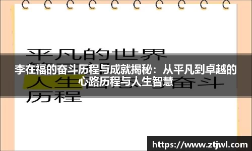 李在福的奋斗历程与成就揭秘：从平凡到卓越的心路历程与人生智慧