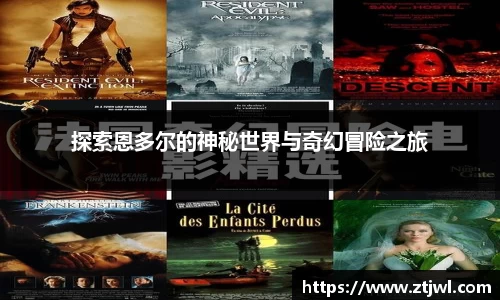 探索恩多尔的神秘世界与奇幻冒险之旅
