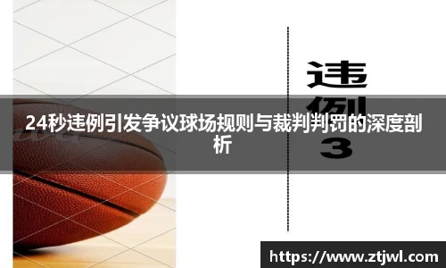 24秒违例引发争议球场规则与裁判判罚的深度剖析
