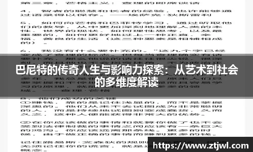 巴尼特的传奇人生与影响力探索:从艺术到社会的多维度解读