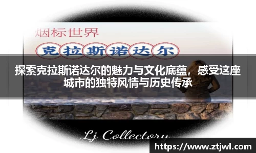 探索克拉斯诺达尔的魅力与文化底蕴，感受这座城市的独特风情与历史传承