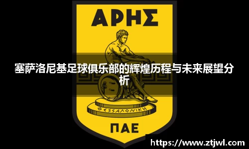 塞萨洛尼基足球俱乐部的辉煌历程与未来展望分析