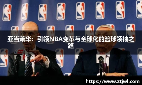 亚当萧华：引领NBA变革与全球化的篮球领袖之路