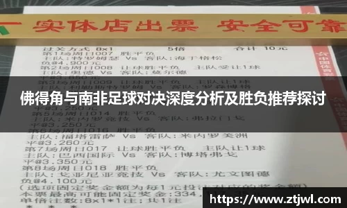 佛得角与南非足球对决深度分析及胜负推荐探讨