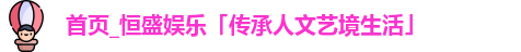 恒盛娱乐